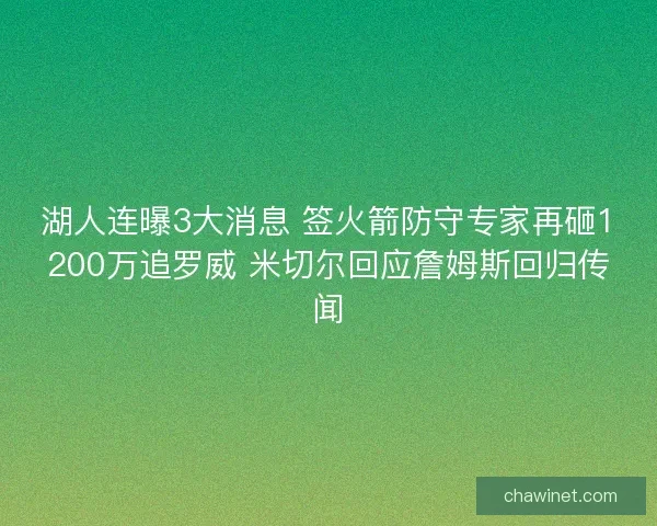 湖人连曝3大消息 签火箭防守专家再砸1200万追罗威 米切尔回应詹姆斯回归传闻
