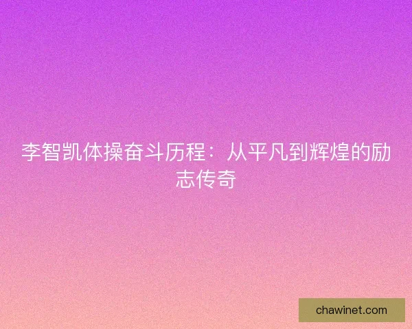 李智凯体操奋斗历程：从平凡到辉煌的励志传奇